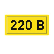 Наклейка "220В" (10х15мм.) EKF PROxima (an-2-02)