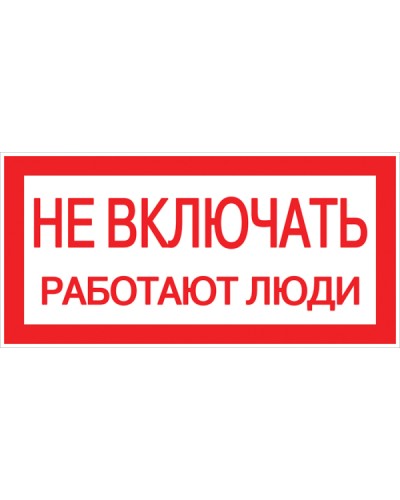 Наклейка Не включать! Работают люди (100х200мм.) EKF PROxima (an-3-02) в Октябрьском Аксессуары для стоек и шкафов Pintop.ru