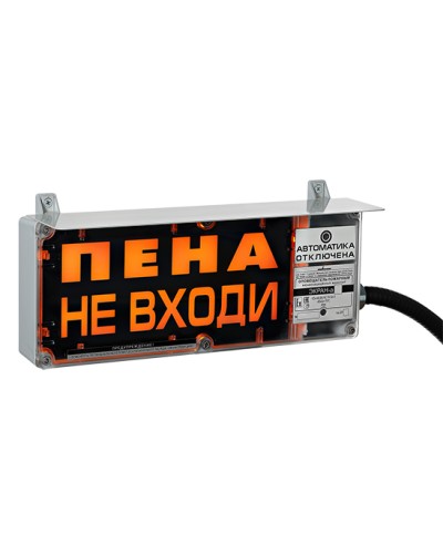 Оповещатель табло комбинированное Эридан ЭКРАН-СЗ (без доп. секции) Пена уходи в Октябрьском Взрывозащищенное оборудование (Ex) Pintop.ru