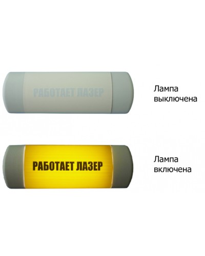 Табло световое Hostcall Омега 1х11 «Работает лазер» по ГОСТ (желтый фон) в Октябрьском Оповещатели Pintop.ru
