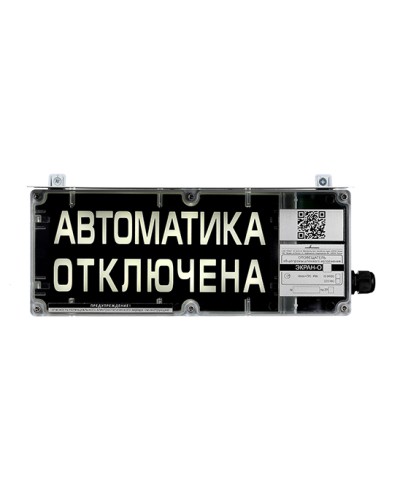 Оповещатель табло комбинированное взрывозащищенное Эридан ЭКРАН-СЗ (без доп. секции) Автоматика отключена в Октябрьском Взрывозащищенное оборудование (Ex) Pintop.ru