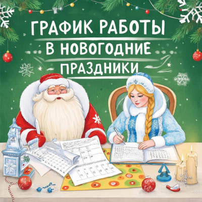 График работы компании в новогодние праздники