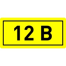 Наклейка "12В" (10х15мм.) EKF PROxima (an-2-01)