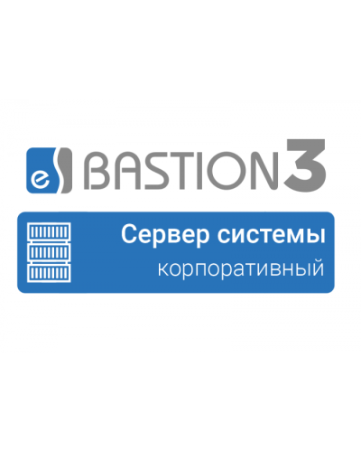 ПО Elsys Бастион 3 - Сервер системы (КОРПОРАТИВНЫЙ) в Октябрьском Сетевая СКУД Elsys Pintop.ru