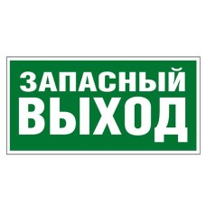 Пиктограмма 218x109 "ЗАПАСНЫЙ ВЫХОД" Legrand 662616