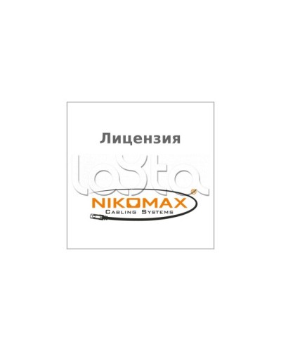 Лицензия для ПО NIKOMAX LED SYSTEM к системе мониторинга AIM NIKOMAX, на 1 порт NIKOMAX (NMC-SOFT-LS-AIM-1) в Октябрьском Беспроводное оборудование Pintop.ru