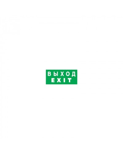 Наклейка Navigator 14 384 NL-100x200W-EXIT (на стену) в Октябрьском Дополнительное оборудование для ОПС Pintop.ru