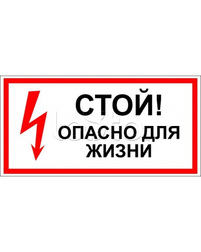 Знак электробезопасности Стой, опасно для жизни 100x300 (5шт/уп) REXANT 56-0001 в Октябрьском Дополнительное оборудование для ОПС Pintop.ru