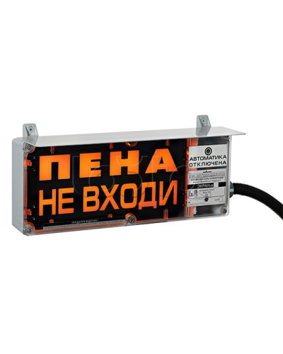 Оповещатель табло комбинированное Эридан ЭКРАН-СЗ (без доп. секции) Пена не входи в Октябрьском Оповещатели Ex Pintop.ru