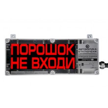 Оповещатель табло световое взрывозащищенное Эридан ЭКРАН-С (без доп. секции) "Порошок! Уходи"