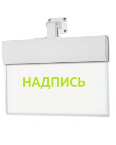 Табло М-220-УЛЬТРА Не входить (универс. крепление) (ИП Раченков А.В.) в Октябрьском Оповещатели Pintop.ru