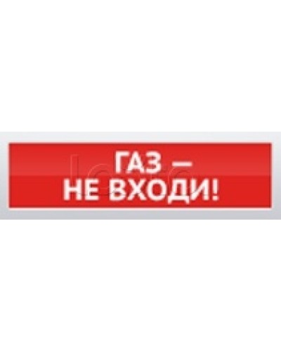 Оповещатель пожарный световой Ирсэт-Центр БЛИК-3С-12 Газ! Не Входи в Октябрьском Оповещатели Pintop.ru