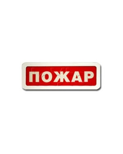 Оповещатель пожарный световой Ирсэт-Центр БЛИК-3С-12 Пожар в Октябрьском Оповещатели Pintop.ru
