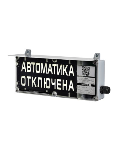 Оповещатель табло световое взрывозащищенное Эридан ЭКРАН-С (без доп. секции) Автоматика отключена в Октябрьском Взрывозащищенное оборудование (Ex) Pintop.ru